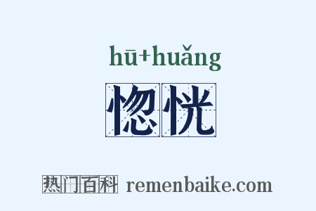 惚恍是什么意思的图片
